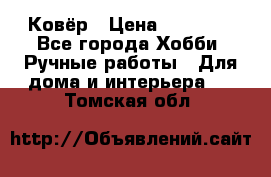 Ковёр › Цена ­ 15 000 - Все города Хобби. Ручные работы » Для дома и интерьера   . Томская обл.